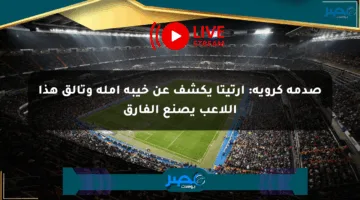 صدمة كروية: أرتيتا يكشف عن خيبة أمله وتألق هذا اللاعب يصنع الفارق